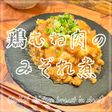 鶏むね肉のみぞれ煮