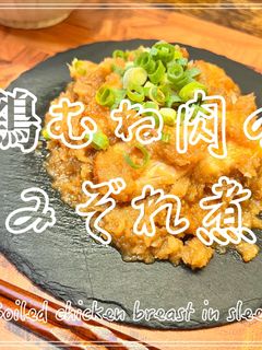 鶏むね肉のみぞれ煮-レシピのメイン写真