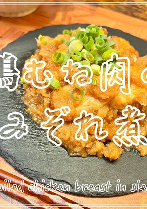 鶏むね肉のみぞれ煮-レシピのメイン写真