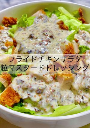 フライドチキンサラダ粒マスタードドレ-レシピのメイン写真