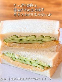 【楽めし】胡瓜と醤油たまごのサンドイッチ-レシピのメイン写真