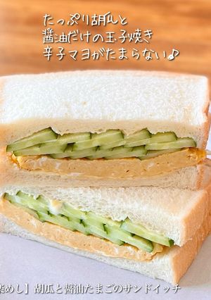 【楽めし】胡瓜と醤油たまごのサンドイッチ-レシピのメイン写真
