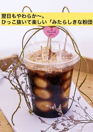 ひっこ抜いて楽しい「みたらしきな粉団子」-レシピのメイン写真