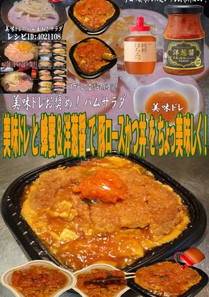 美味ドレと蜂蜜&洋葱醤で豚ロースかつ丼!-レシピのメイン写真