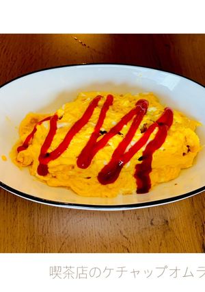 喫茶店のケチャップオムライス-レシピのメイン写真
