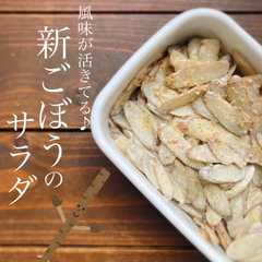 รูปของ 風味が活きてる♪新ごぼうのサラダ