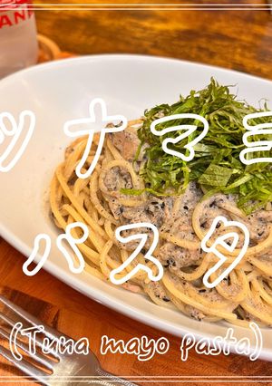 ツナマヨパスタ-レシピのメイン写真
