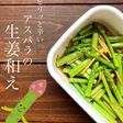 ピリッと辛い!アスパラの生姜和え