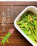 ピリッと辛い！アスパラの生姜和え