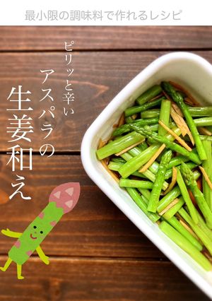ピリッと辛い！アスパラの生姜和え-レシピのメイン写真