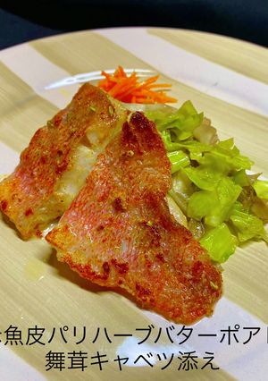 No3229赤魚皮パリハーブバターポアレ-レシピのメイン写真