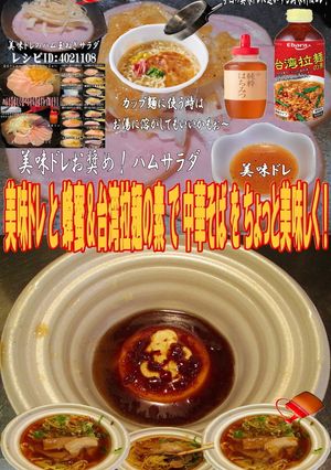 美味ドレと蜂蜜＆台湾拉麺の素で中華そば！-レシピのメイン写真
