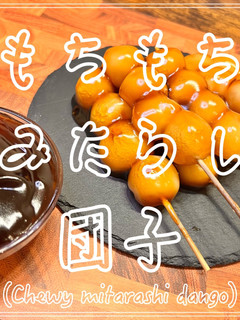 もちもちみたらし団子-レシピのメイン写真
