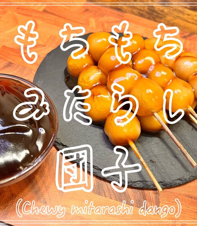 もちもちみたらし団子 by 豆の種〜レシピ紹介〜 【クックパッド】 簡単