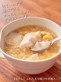 【楽めし】ふわたま豆腐の中華風スープ-レシピのメイン写真