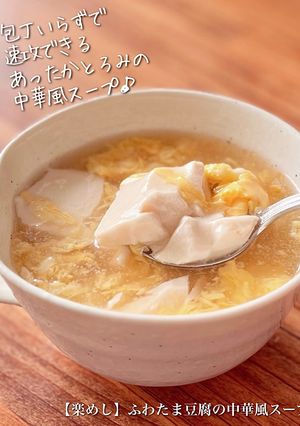 【楽めし】ふわたま豆腐の中華風スープ-レシピのメイン写真