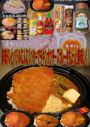 美味ドレにんにくバジルバターチキンカレー-レシピのメイン写真