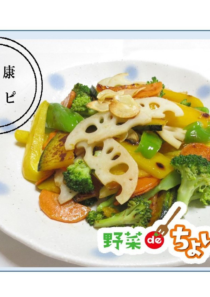 ＜ちょいしおレシピ＞焼き野菜のサラダ-レシピのメイン写真