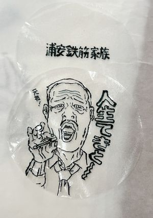 オブアート　覚書 浦安鉄筋家族-レシピのメイン写真