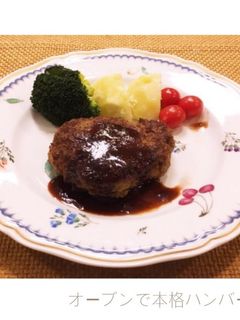 オーブンで本格ハンバーグ-レシピのメイン写真