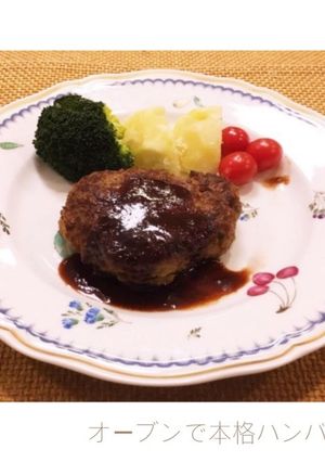 オーブンで本格ハンバーグ-レシピのメイン写真