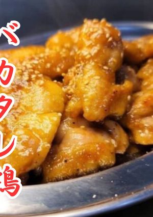 バカタレ鶏-レシピのメイン写真