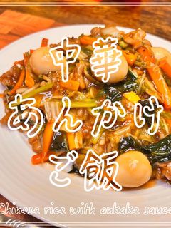 中華あんかけご飯-レシピのメイン写真