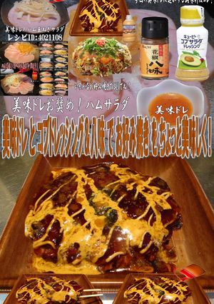 美味ドレとコブドレ＆八味でお好み焼き！-レシピのメイン写真