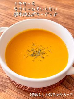 【楽めし】かぼちゃのスープ-レシピのメイン写真