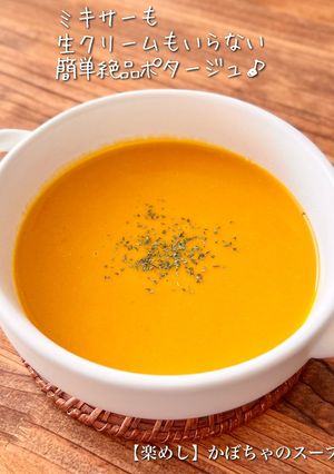 【楽めし】かぼちゃのスープ-レシピのメイン写真