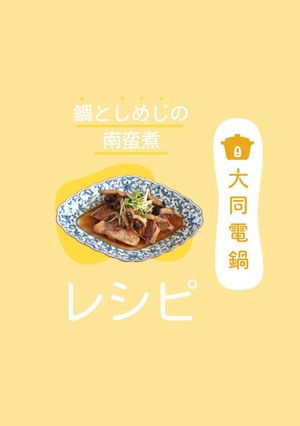 ＼大同電鍋レシピ／鯛としめじの南蛮煮-レシピのメイン写真