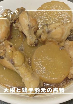 大根と鶏手羽元の煮物-レシピのメイン写真