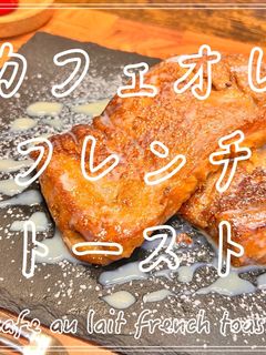 カフェオレフレンチトースト-レシピのメイン写真