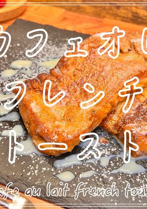 カフェオレフレンチトースト-レシピのメイン写真