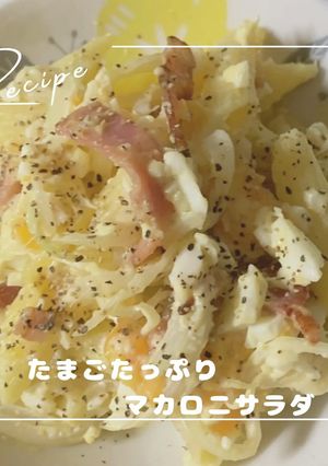 たまごたっぷりマカロニサラダ-レシピのメイン写真