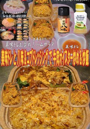 美味ドレコブドレ八味牛肉オイスター炒炒飯-レシピのメイン写真