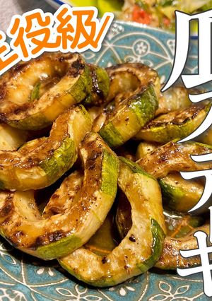 瓜だけで主役級！はぐら瓜ステーキ-レシピのメイン写真