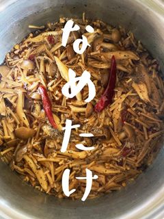 【北海道えのき茸で簡単手づくりなめ茸】-レシピのメイン写真