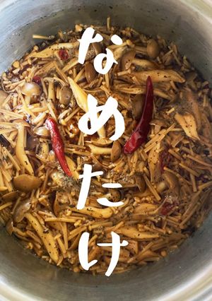 【北海道えのき茸で簡単手づくりなめ茸】-レシピのメイン写真