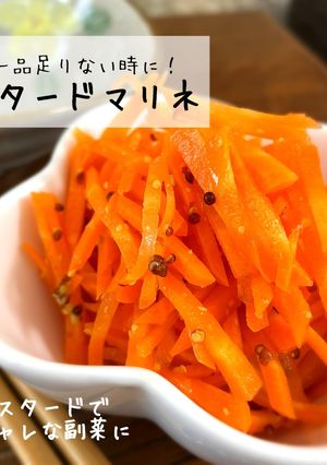 人参のマスタードマリネ-レシピのメイン写真