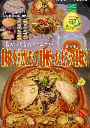 美味ドレとポッカレモンで豚骨焼ラーメン!-レシピのメイン写真