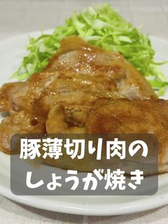 豚薄切り肉のしょうが焼き-レシピのメイン写真