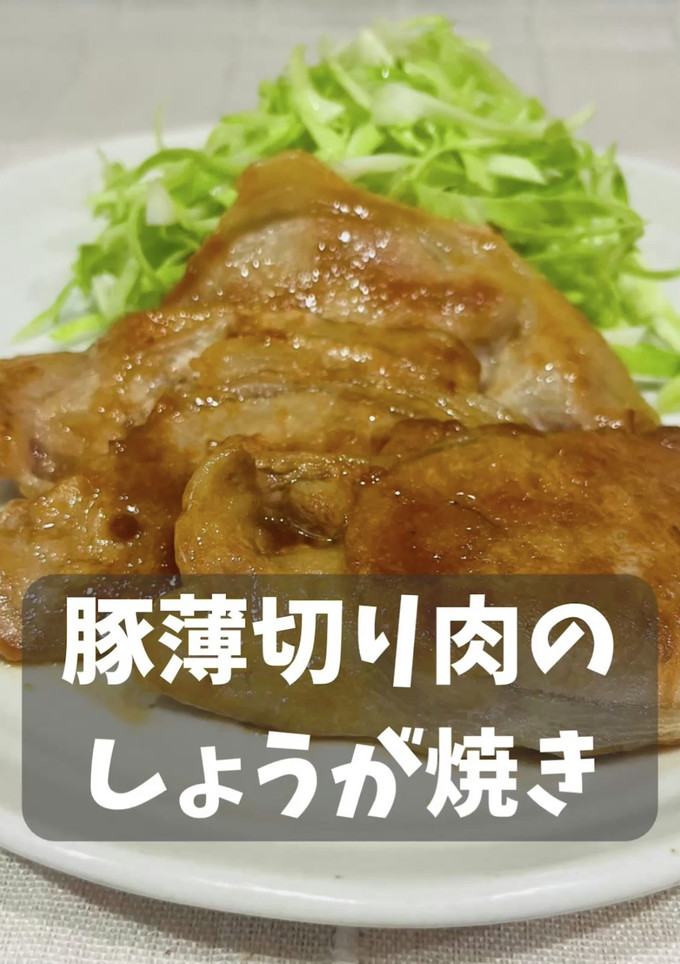 豚薄切り肉のしょうが焼き-レシピのメイン写真