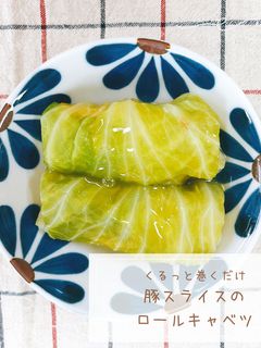 豚スライスのロールキャベツ-レシピのメイン写真