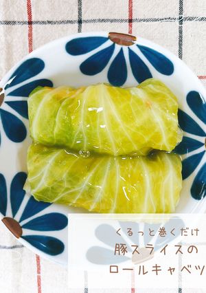 豚スライスのロールキャベツ-レシピのメイン写真