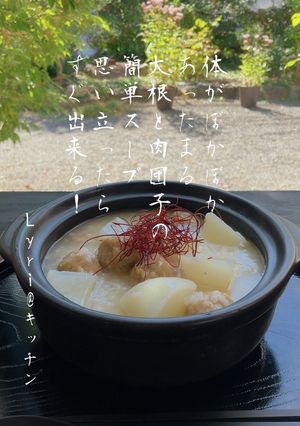 ☆簡単あったか！大根と肉団子のスープ☆-レシピのメイン写真