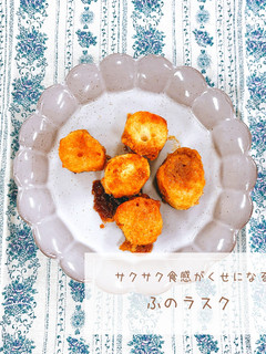 ふのラスク-レシピのメイン写真
