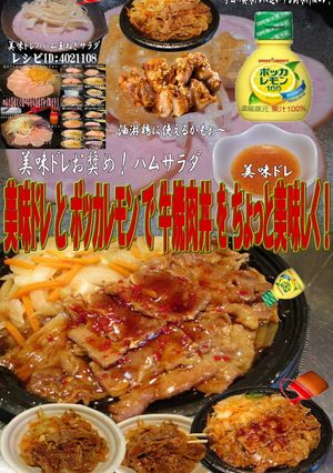 美味ドレとポッカレモンで牛焼肉丼!-レシピのメイン写真