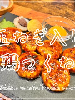 玉ねぎ入り鶏つくね-レシピのメイン写真