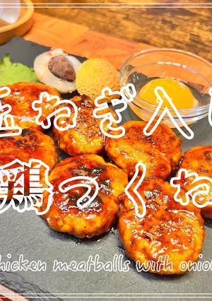 玉ねぎ入り鶏つくね-レシピのメイン写真